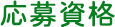 応募資格