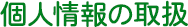 個人情報の取扱