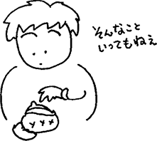 そんなこといってもねえ